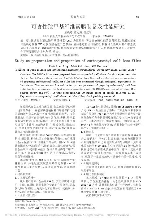 可食性羧甲基纤维素膜制备及性能研究