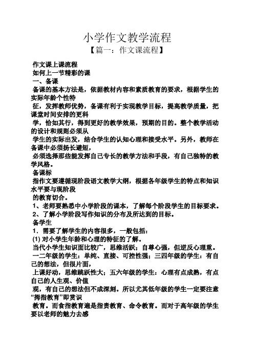 六年级作文之小学作文教学流程