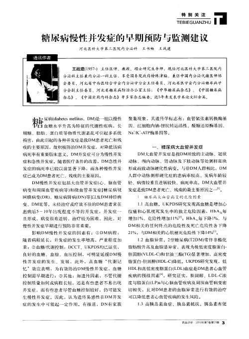 糖尿病慢性并发症的早期预防与监测建议