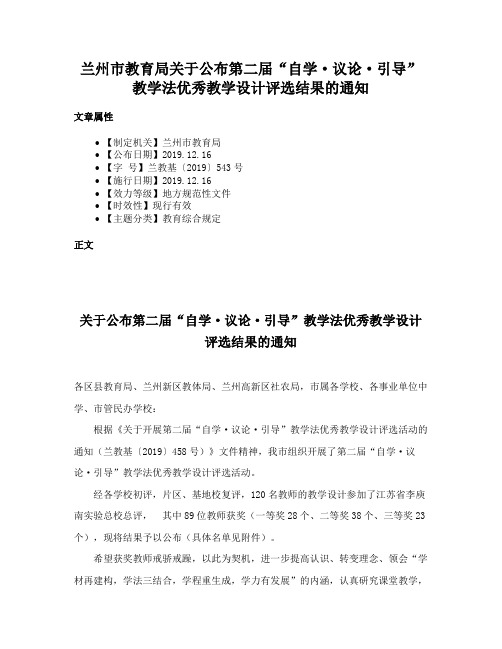 兰州市教育局关于公布第二届“自学·议论·引导”教学法优秀教学设计评选结果的通知