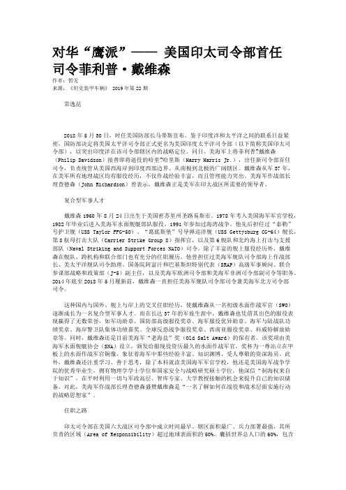 对华“鹰派”—— 美国印太司令部首任司令菲利普·戴维森