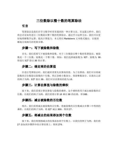 三位数除以整十数的笔算除法