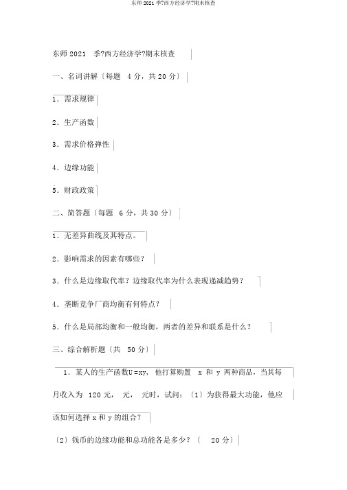 东师2015季《西方经济学》期末考核