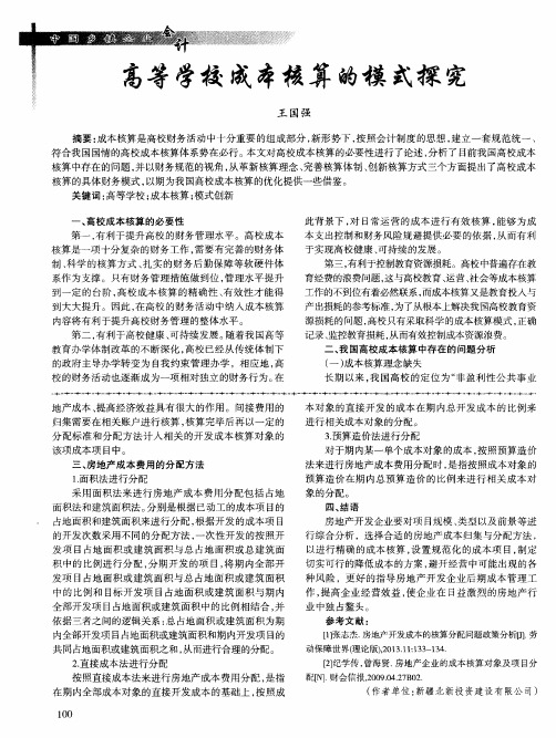 高等学校成本核算的模式探究