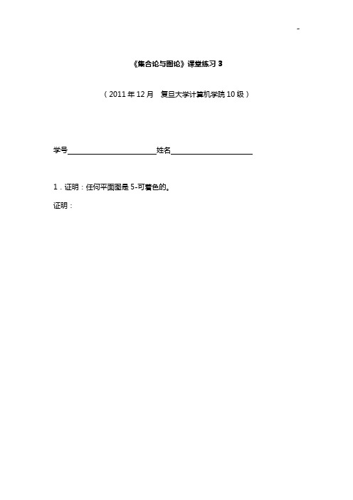 《集合论与图论》课堂理解理解练习2
