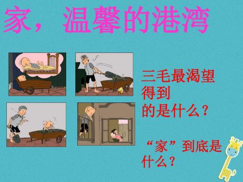 山东省八年级道德与法治上册第一单元让爱驻我家第1课相亲相爱一家人第1框家,温馨的港湾课件鲁人版六三制