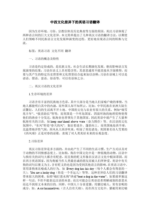 中西文化差异下的英语习语翻译