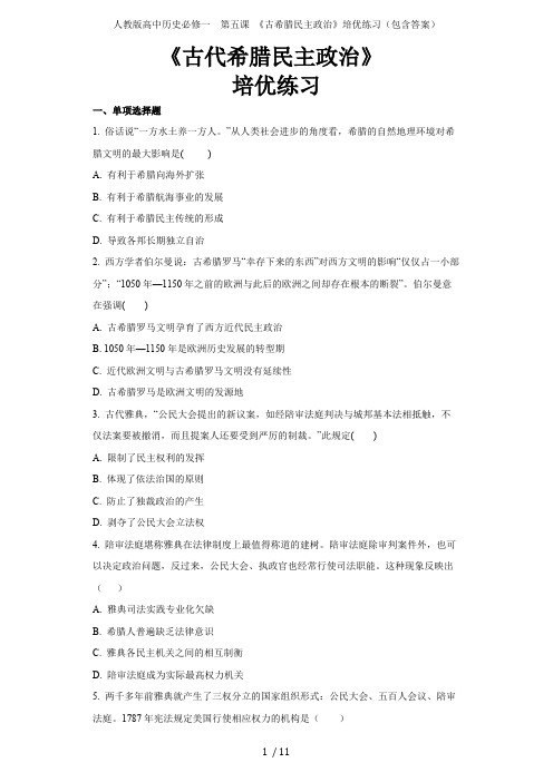 人教版高中历史必修一第五课《古希腊民主政治》培优练习(包含答案)(最新整理)