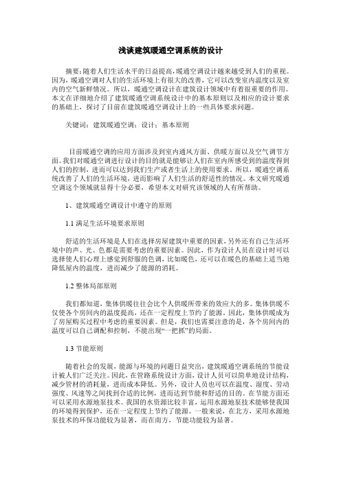 浅谈建筑暖通空调系统的设计