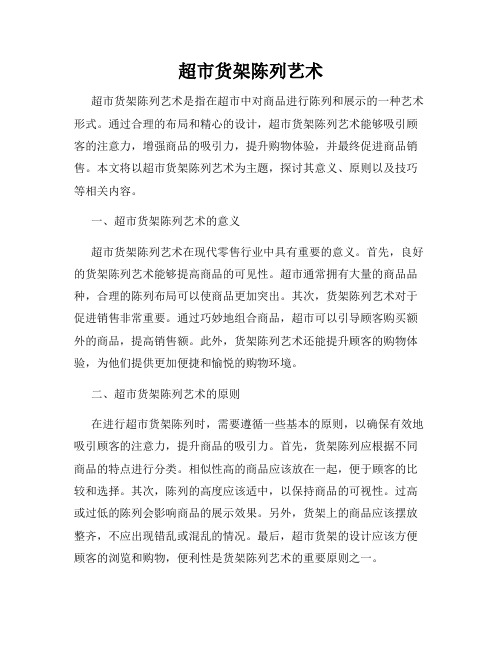 超市货架陈列艺术