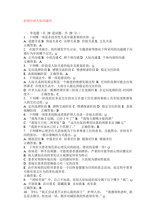 最新护理人际沟通学试卷及答案汇编