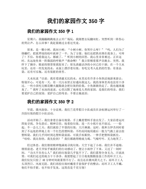 我们的家园作文350字