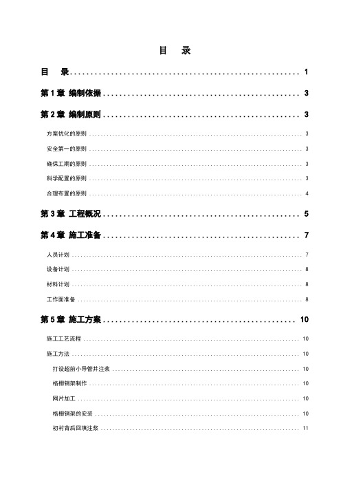 地铁区间隧道马头门施工方案