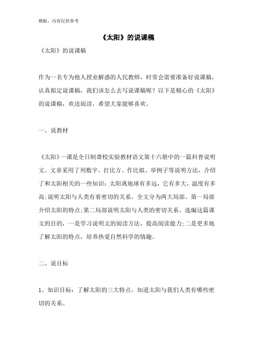 2022年《太阳》的说课稿