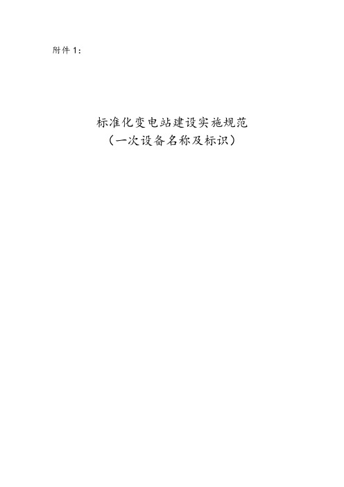 标准化变电站建设实施规范(一次设备名称及标识)