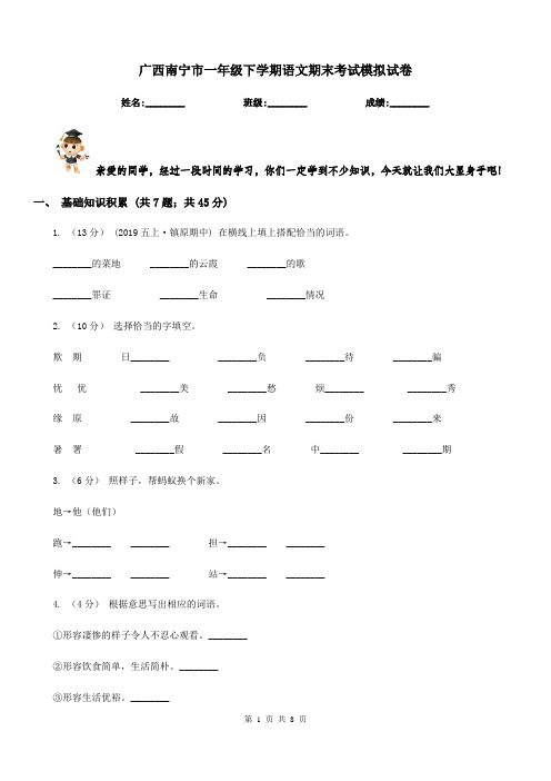 广西南宁市一年级下学期语文期末考试模拟试卷