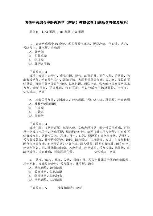 考研中医综合中医内科学(痹证)模拟试卷1(题后含答案及解析)