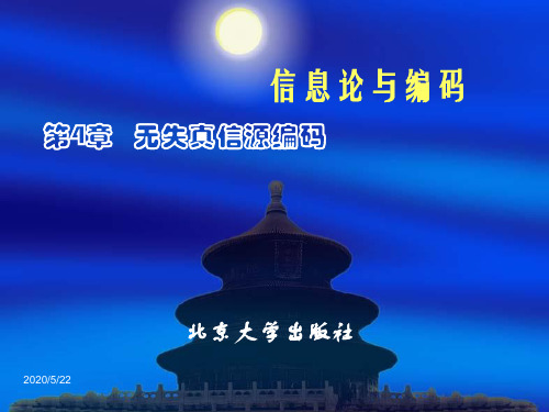 第4章无失真信源编码