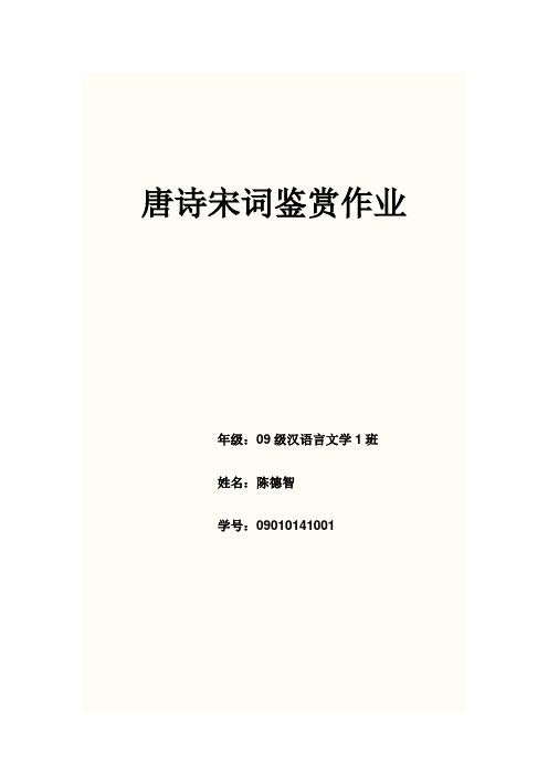 唐诗宋词鉴赏作业