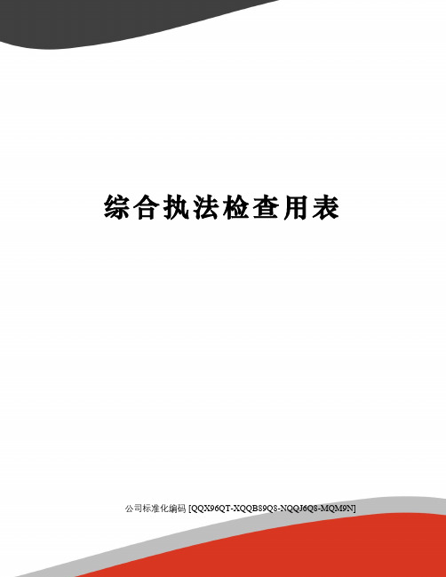 综合执法检查用表