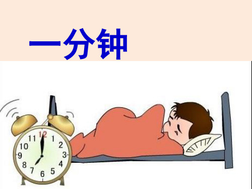 人教新课标二年级语文上册《7.一分钟》课件
