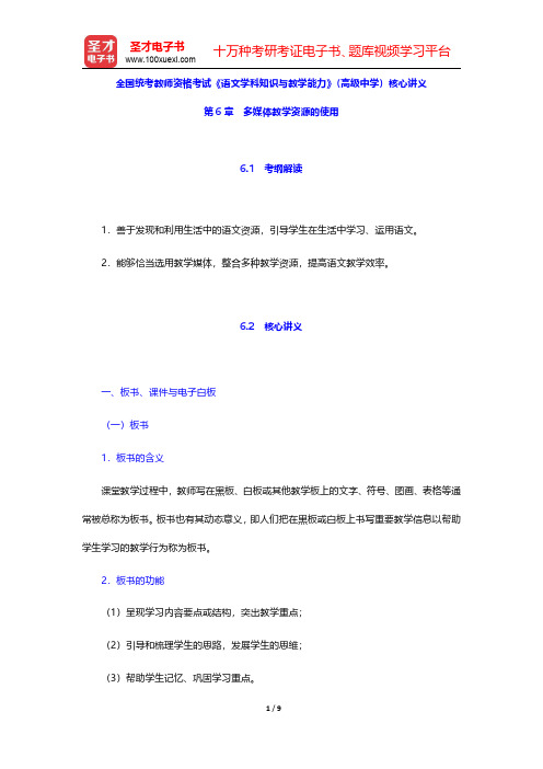 全国统考教师资格考试《语文学科知识与教学能力》(高级中学)核心讲义(多媒体教学资源的使用)【圣才出品