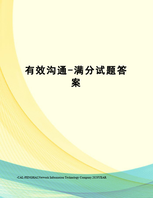 有效沟通-满分试题答案