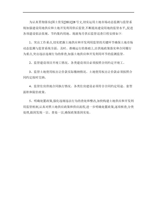 国土资源部关于运用土地市场动态监测与监管系统加强土地供应和开.
