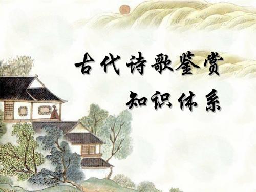 古代诗歌鉴赏知识体系