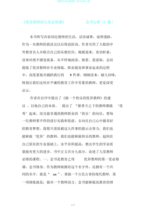 《教师九堂必修课》读书心得4篇
