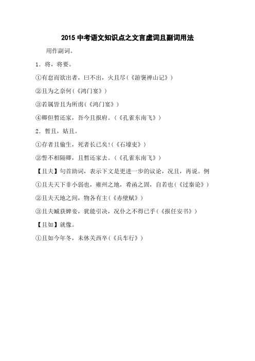 2015中考语文知识点之文言虚词且副词用法