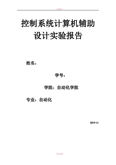 控制系统计算机辅助设计实验报告