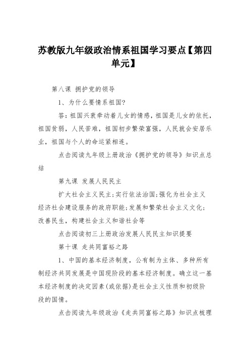 苏教版九年级政治情系祖国学习要点【第四单元】
