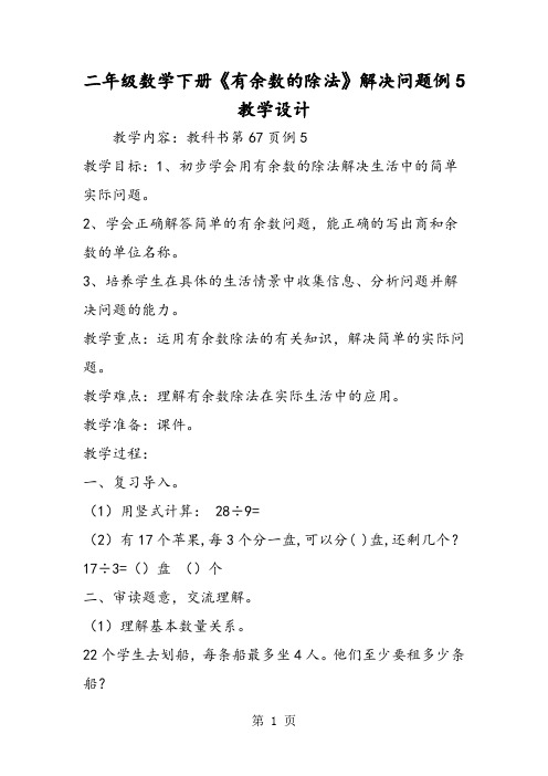 二年级数学下册《有余数的除法》解决问题例5教学设计-精选教学文档