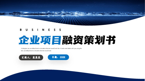 企业项目融资策划书PPT