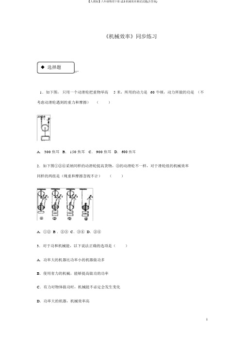 【人教版】八年级物理下册12.3机械效率测试试题(含答案)
