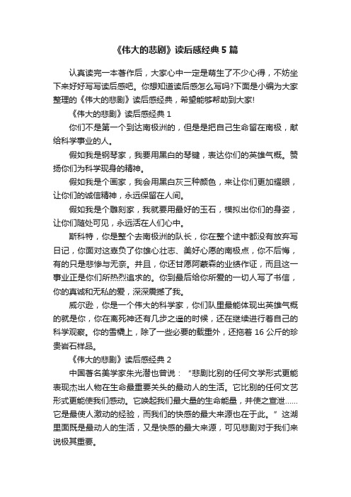 《伟大的悲剧》读后感经典5篇