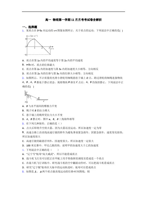 高一 物理第一学期11月月考考试卷含解析