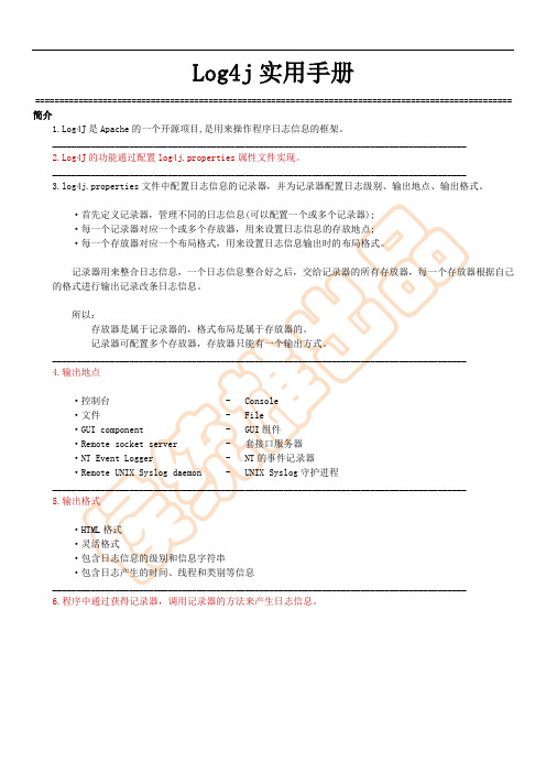 Log4j实用手册