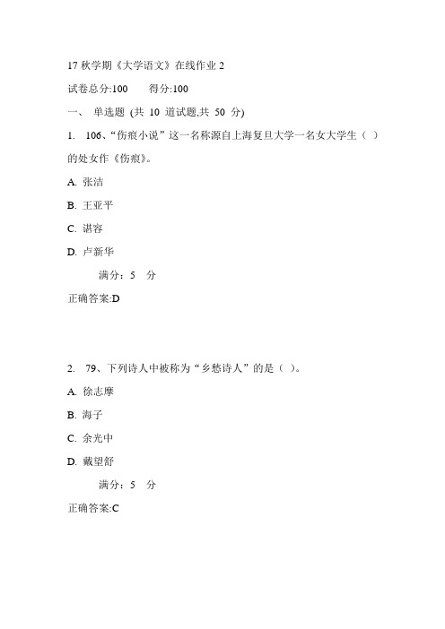 东大17秋学期《大学语文》在线作业2满分答案