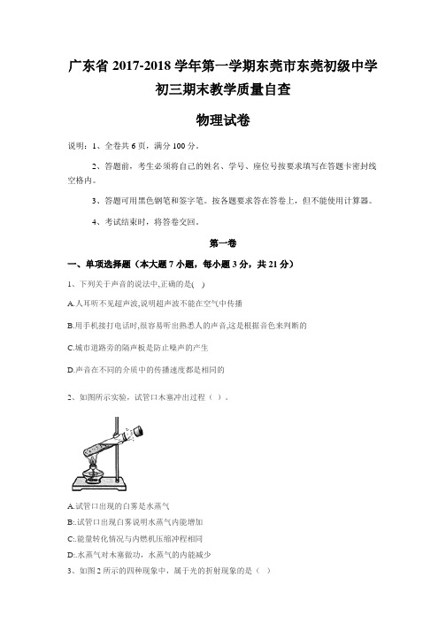 广东省2017-2018学年第一学期东莞市东莞中学初级部初三期末考试卷(含答案)