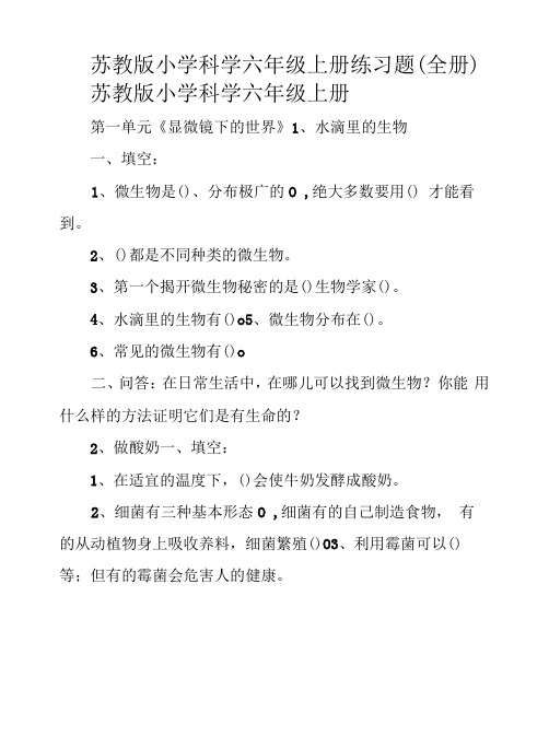 苏教版小学科学六年级上册练习题(全册)