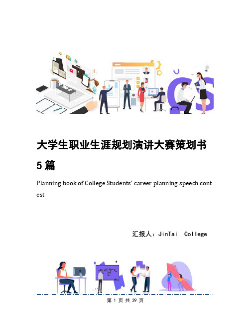 大学生职业生涯规划演讲大赛策划书5篇