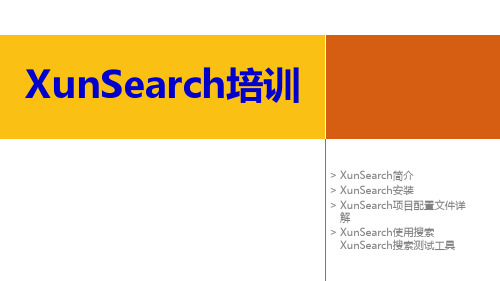 PHP的搜索引擎解决方案-xunsearch