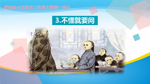 《不懂就要问》PPT免费下载【精品推荐课件】