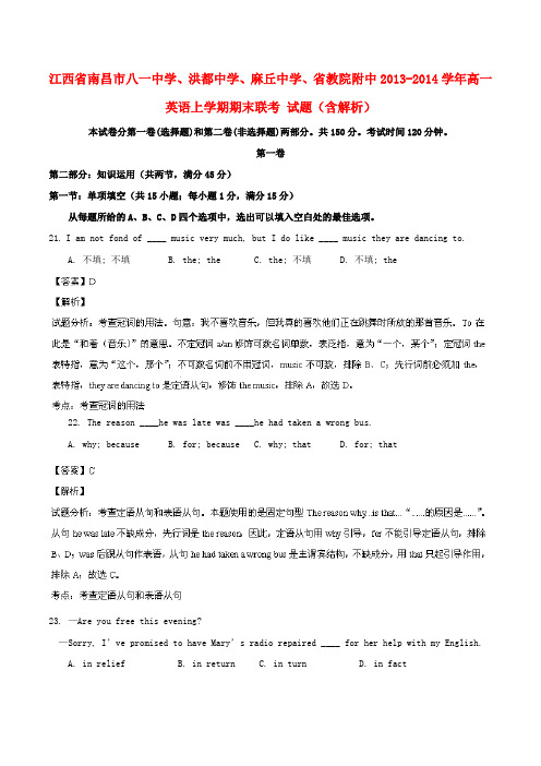 江西省南昌市八一中学、洪都中学、麻丘中学、省教院附中高一英语上学期期末联考试题(含解析)