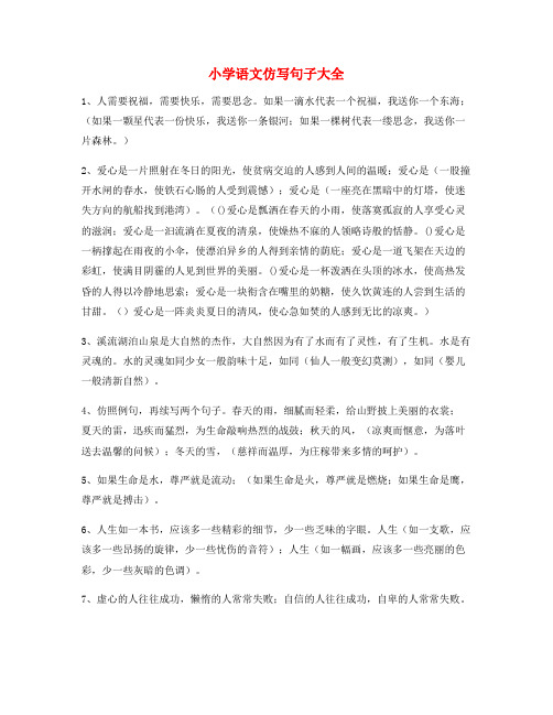 【仿写句子】小学语文仿写句式练习小升初必练句式