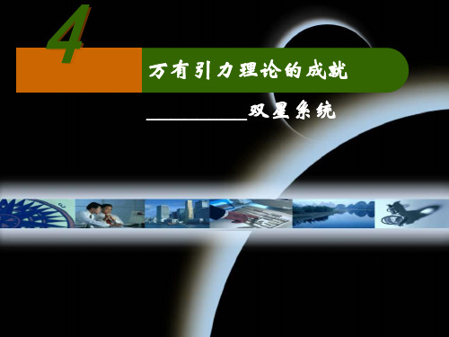 教科必修2《第三章万有引力定律3.万有引力定律的应用》218PPT课件一等奖