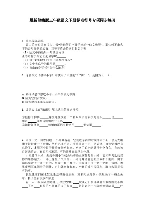 最新部编版三年级语文下册标点符号专项同步练习