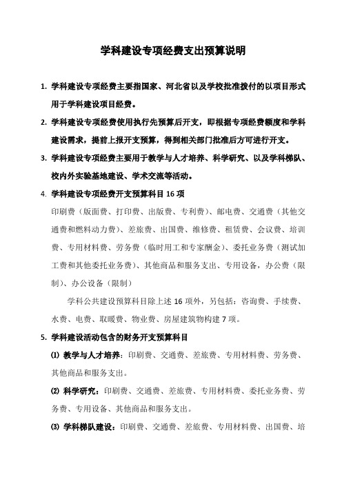 学科建设专项经费支出预算说明